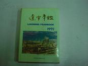 辽宁年鉴.1997(总第15卷)