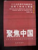 聚焦中国：十六大以来中央政治局议程上的重大课题