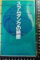 日版井上雄彦 灌篮高手 スラムダンクの秘密