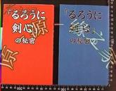 日版資料-浪客剑心の秘密①②