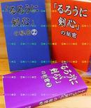 日版和月伸宏-浪客剑心「るろうに剣心」の秘密3冊 初版书腰