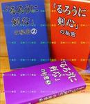 日版和月伸宏-浪客剑心「るろうに剣心」の秘密3冊
