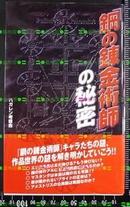日版钢之炼金术师の秘密