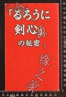 日版动漫資料-浪客剑心の秘密