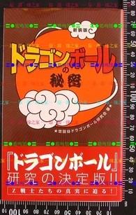 日版資料-七龙珠的秘密-ドラゴンボールの秘密①新装版