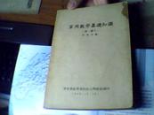 49年：《军用数学基础知识》（第一册下），首现，珍贵    4B