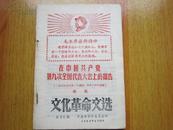 罕见大**《文化革命文选》封面有毛主席木刻头像、32开本