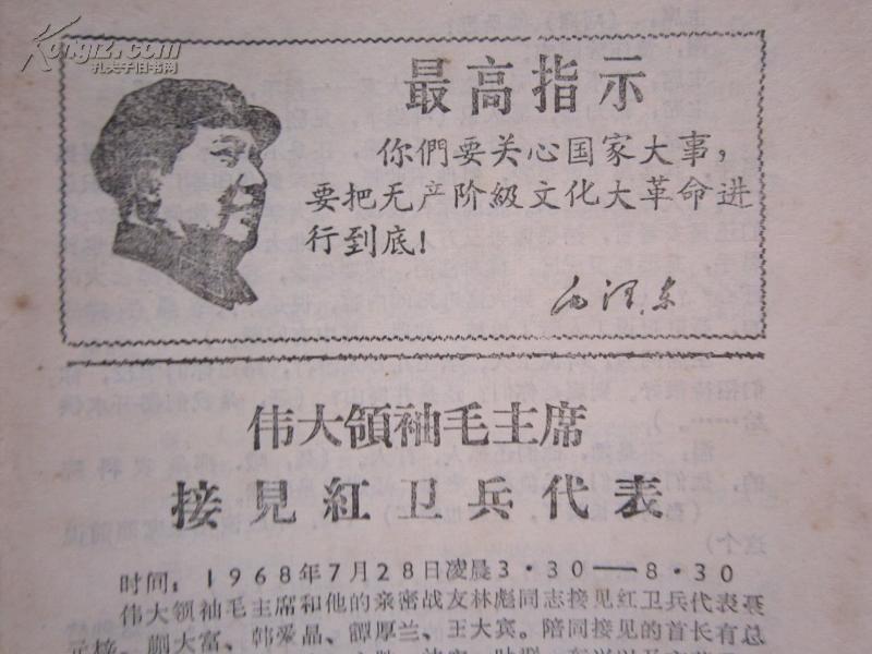 罕见大**《伟大领袖毛主席接见红卫兵代表 》封面有毛主席木刻头像、32开本D-3