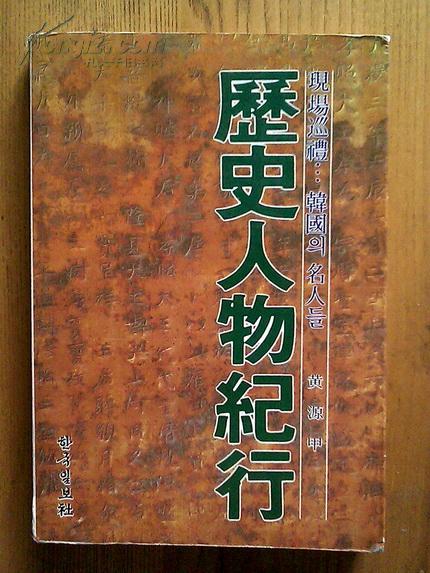 历史人物纪行——韩国的名人们【韩文，多插图】