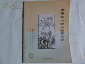 1996年太平洋中国书画拍卖会 综合部第九期 （预展价目表）