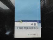 中医对几种急性传染病的辨证论治——现代名老中医名重刊丛书 (作者:蒲辅周  ) (定价：9.00) 