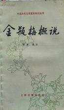 中国古典文学基本知识丛书:金瓶梅概说（ 94年一版一印）