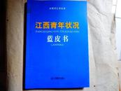 江西青年状况蓝皮书【原价28元】