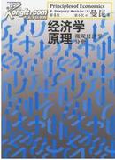 经济学原理:微观经济学分册(第4版) 