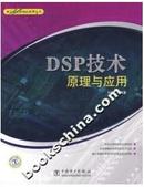 DSP技术原理与应用		