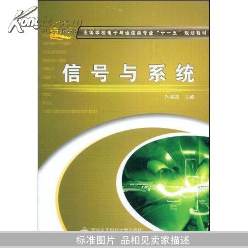 高等学校电子与通信类专业“十一五”规划教材：信号与系统