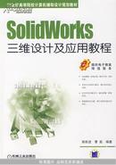 SolidWorks三维设计及应用教程