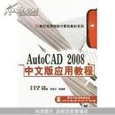AutoCAD 2008中文版应用教程		
