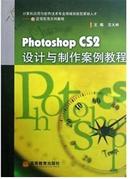 Photoshop CS2设计与制作案例教程