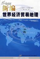 新编世界经济贸易地理（修订第三版）