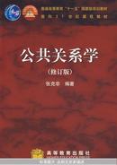 公共关系学（修订版）