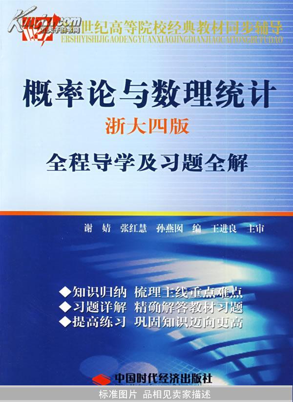 概率论与数理统计（浙大四版）全程导学及习题全解