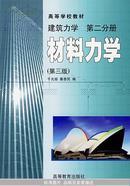 建筑力学：第二分册·材料力学（第三版）