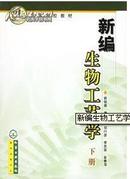 新编生物工艺学(下册) 