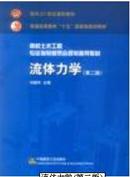 流体力学/高校土木工程专业指导委员会规划推荐教材