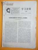 1968年 山东造反济南总指挥部《学习材料（19）》张春桥同志在市“积代会”上讲话【有毛主席木刻像语录】