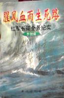 腥风血雨生死路 红军长征全景纪实