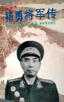 杨勇将军传