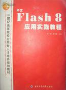 中文Flash 8 应用实践教程