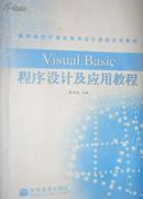Visual Basic 程序设计及应用教程
