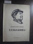 红442   *****以来报刊上新发表的毛主席语录和指示·铅印本