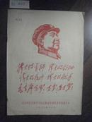 红440   北京JUNQUKONGJUN学习毛主席著作积极分子代表大会会议发言材料(二十二）·铅印本