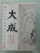 大成（老牌艺文杂志 总第198期*）