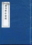 阳宅紫府宝鉴（线装一册 16开 繁体竖版古文）