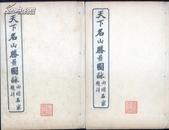 1914年稀见黄印版权页，清著名画家沈锡龄代表作《天下名山胜景图咏》一函4册全，线装