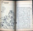 1914年稀见黄印版权页，清著名画家沈锡龄代表作《天下名山胜景图咏》一函4册全，线装
