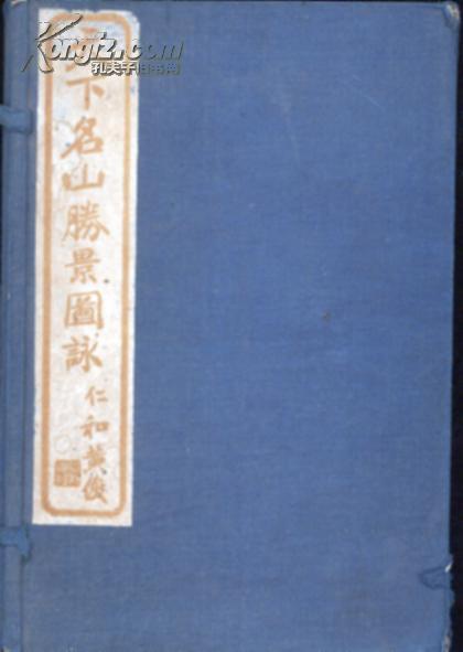 1914年稀见黄印版权页，清著名画家沈锡龄代表作《天下名山胜景图咏》一函4册全，线装