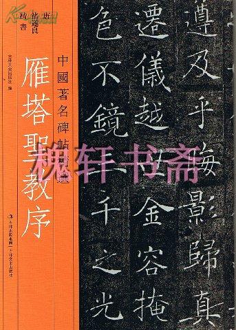 中国著名碑帖精选：雁塔圣教序