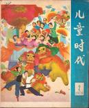 儿童时代1978.2 美术电影剪辑彩色：战旗似火  三毛漫画：我们爱科学