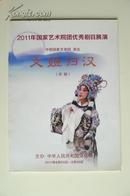 京剧节目单：文姬归汉（李海燕、宋小川）——2011国家优秀剧目展演