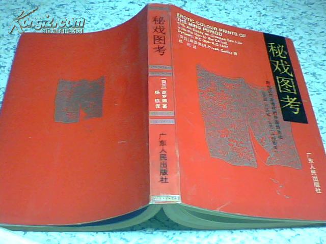 秘戏图考(附论汉代至清代的中国性生活公元前206年-公元1644年)