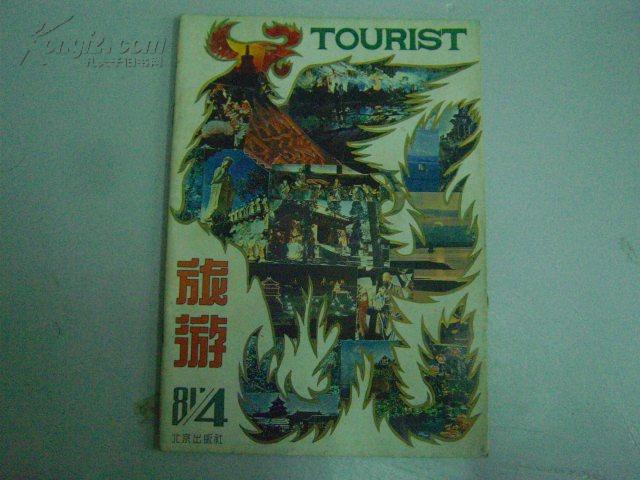 旅游1981年第4期