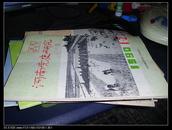 河南党史研究  1990年1—2合刊