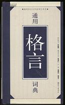 5折售【通用格言词典】