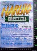 日版NARUTO完全心理解析書-火影忍者