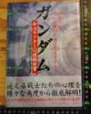 日版机动战士高达キャラクター心理解析書02年初版